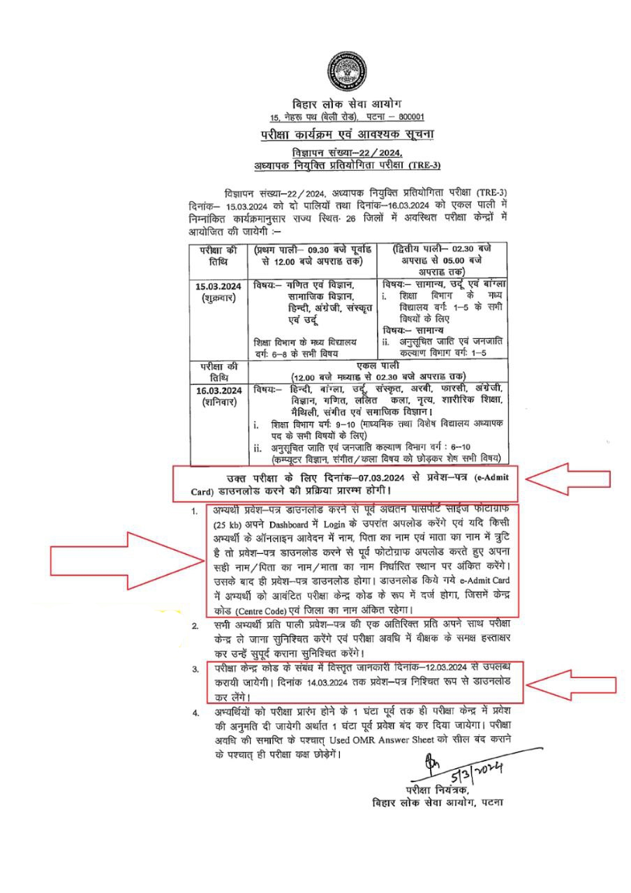 BPSC TRE 3.0 Admit Card 2024 : BPSC TRE 3.0 परीक्षा तिथि हुआ जारी, जाने ...