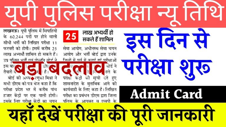 Up police Constable new exam Date 2024