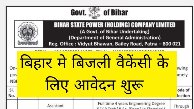 Bihar Bijli vacancy 2024