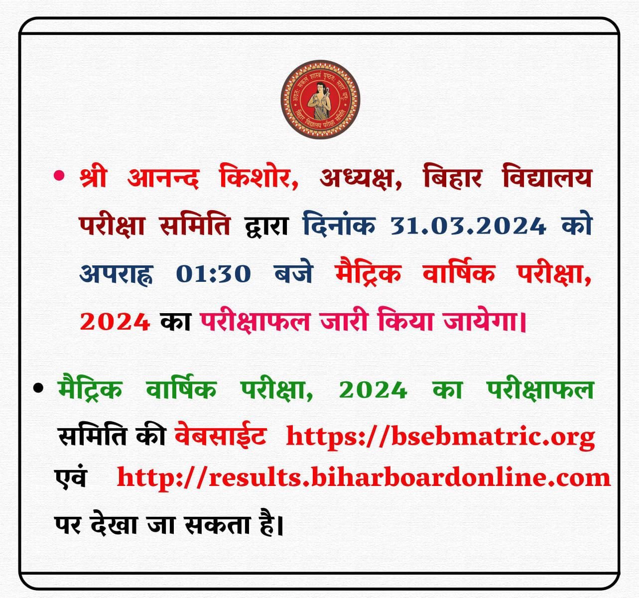 Bihar Board 10th Result Link 2024