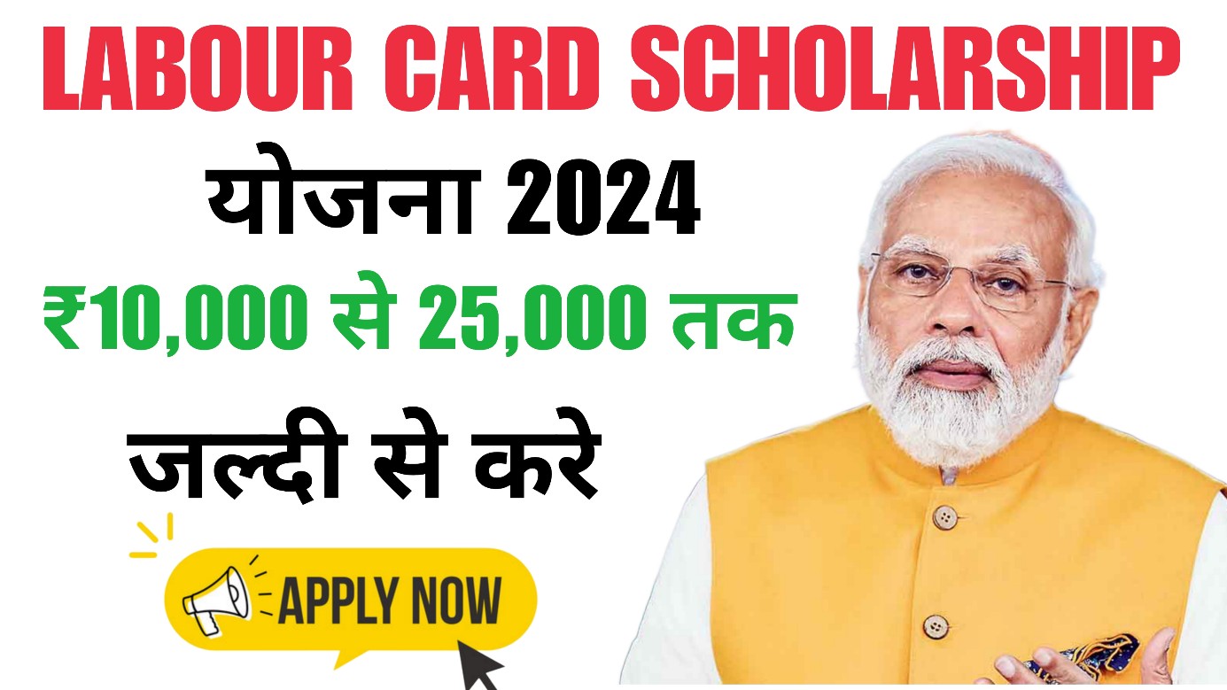 Labour Card Scholarship Yojna 2024