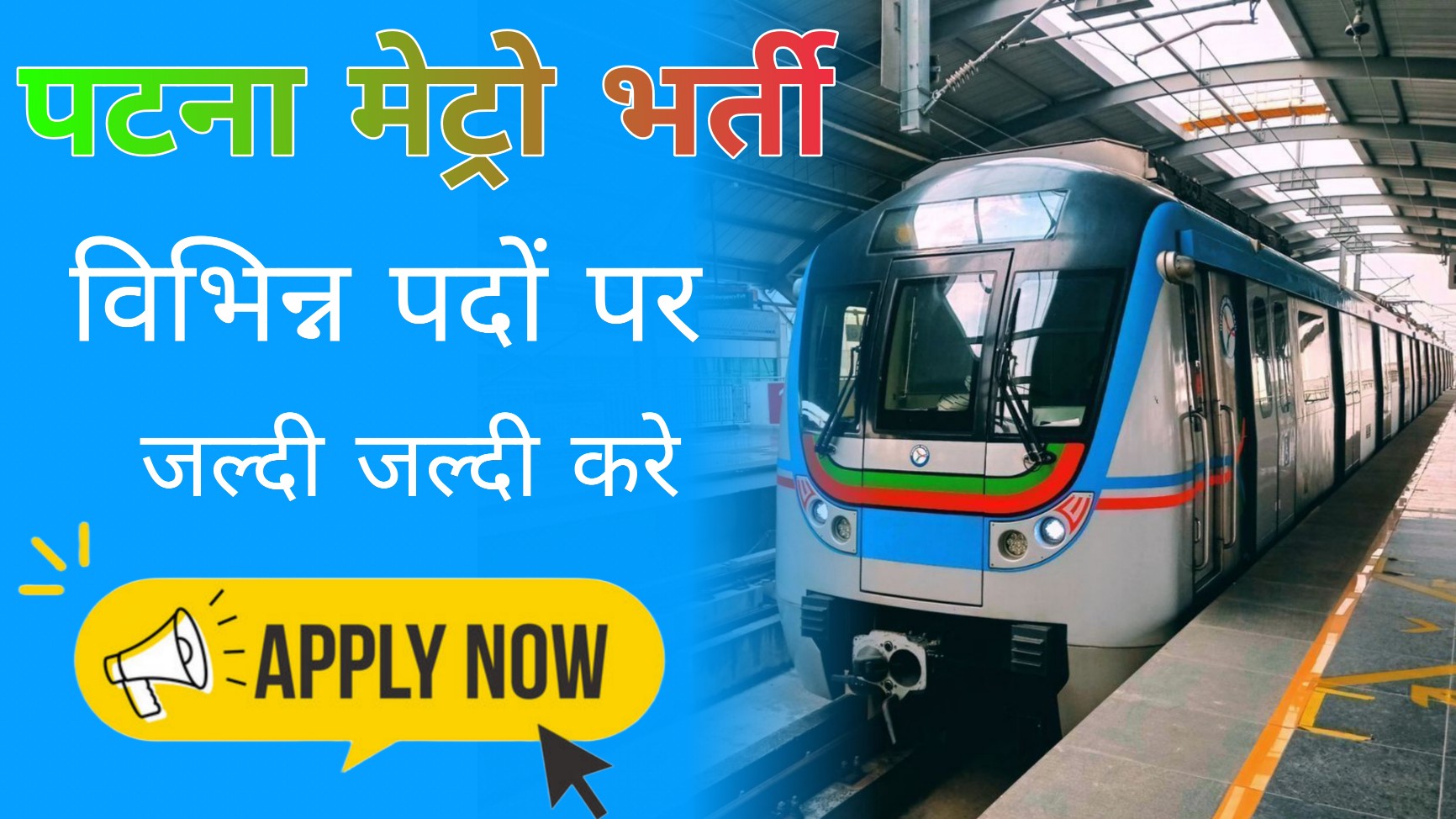 Patna Mitro Vacancy 2024