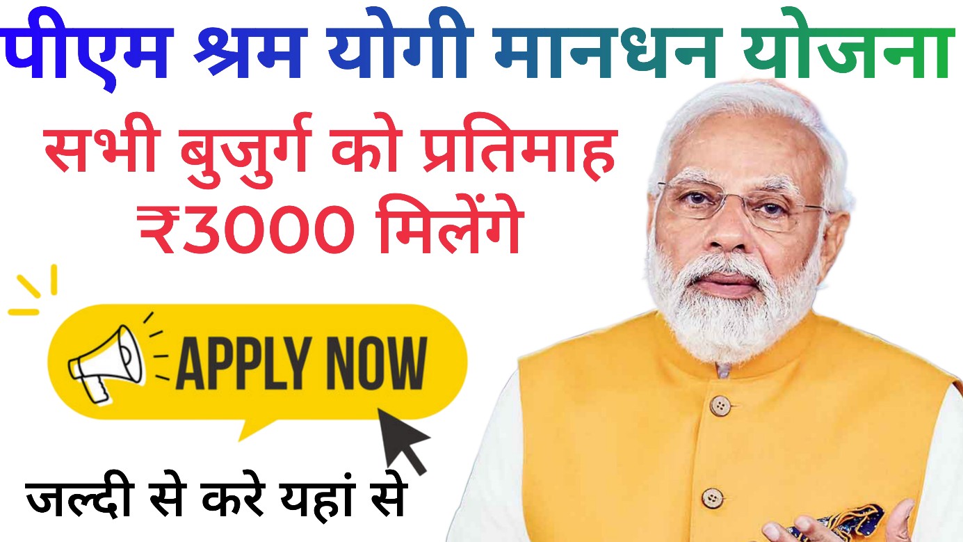 Pm Shram Yogi Mandhan Yojana