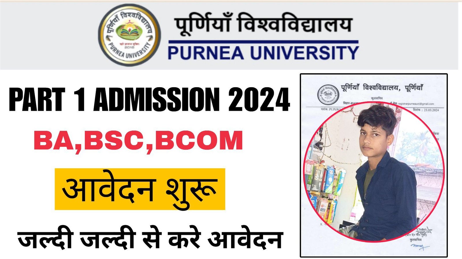 Purnea university Part 1 Admission 2024