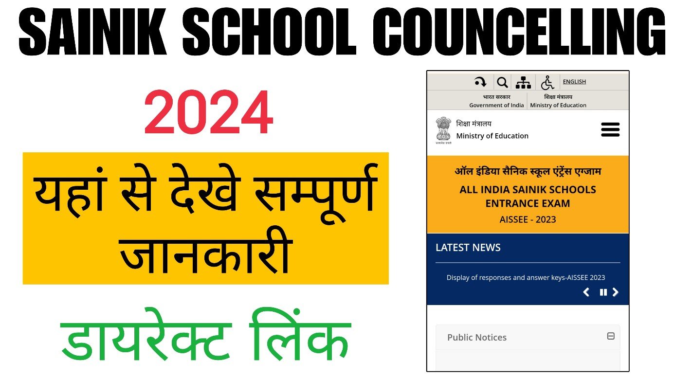 Sainik School Counselling 2024 : रजिस्ट्रेशन तिथि देखें, और क्या-क्या डॉक्यूमेंट लगेगा, सारी जानकारी विस्तार से देखें