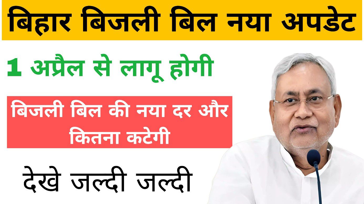 Bihar Bijli Bill New Update 2024