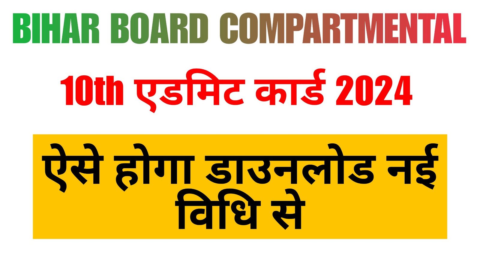 Bihar Board 10th Compartmental Admit Card 2024