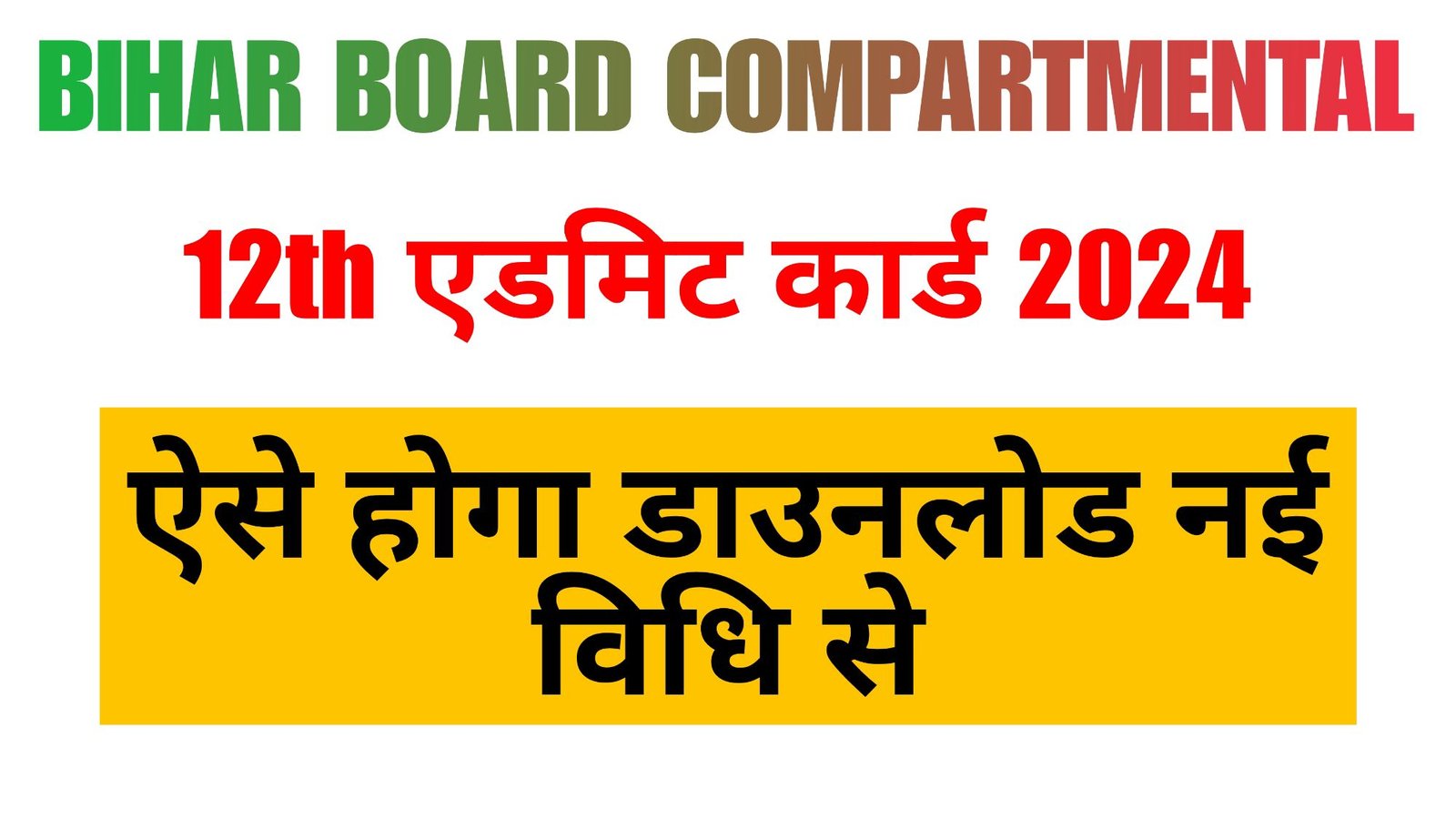 Bihar Board 12th Compartmental Exam Admit Card 2024