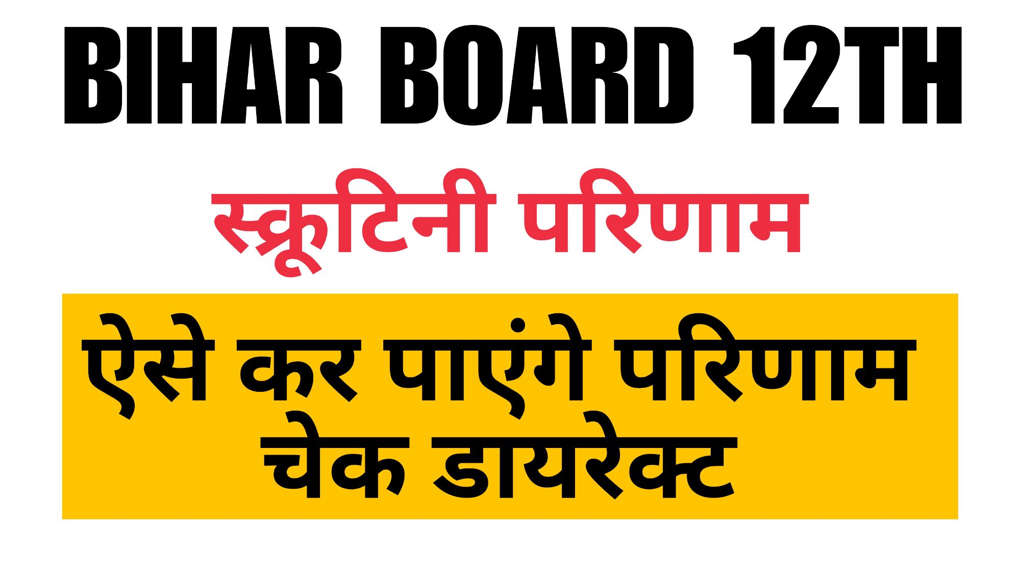 Bihar Board 12th Scrutiny Result 2024