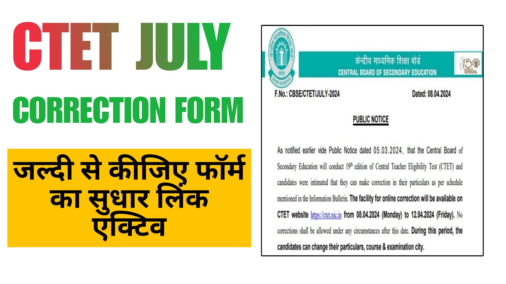 CTET July Correction Form 2024