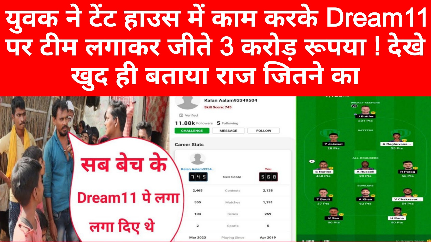 मोतीहारी का टेंट हाउस में काम करके dream11 पर टीम लगाकर जीते 1 करोड़ रूपया