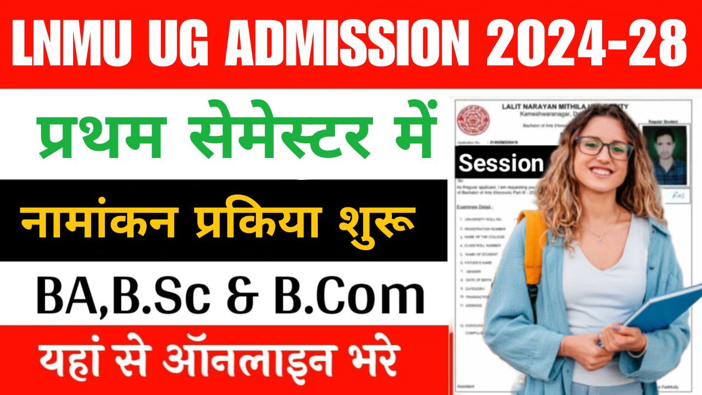 LNMU UG Admission 2024-28 : ललित नारायण मिथिला विश्वविद्यालय द्वारा प्रथम खंड पाठ्यक्रम 2024-28 में दाखिला शुरू ऐसे करें अपना आवेदन