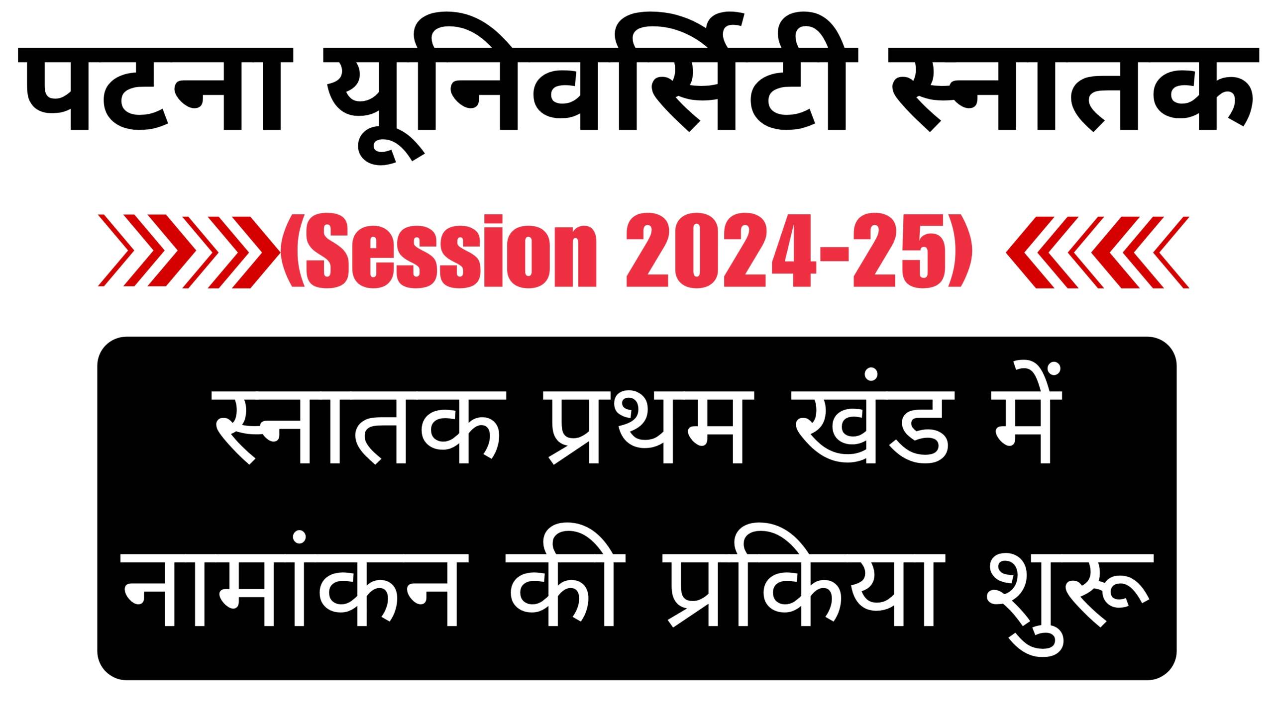 Patna University UG Admission 2024