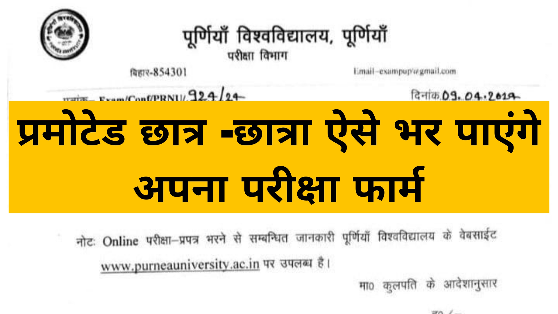 Purnea University Part 1 Special Exam form 2024