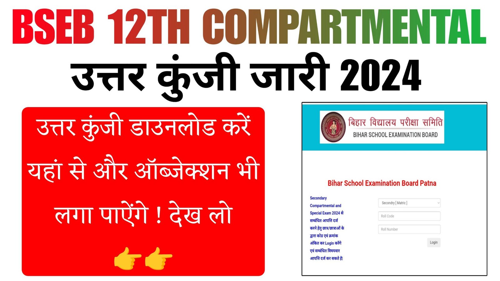 Bihar Board 12th Compartmental Exam Answer Key 2024