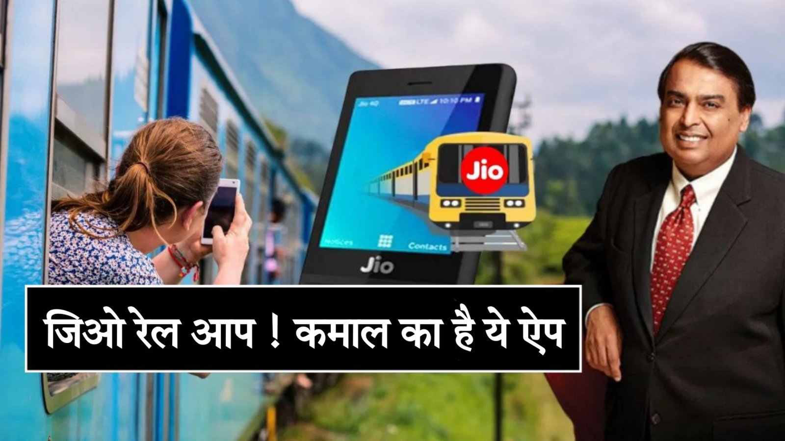 Jio Rail App Se Milega Train Ka Confirm Ticket