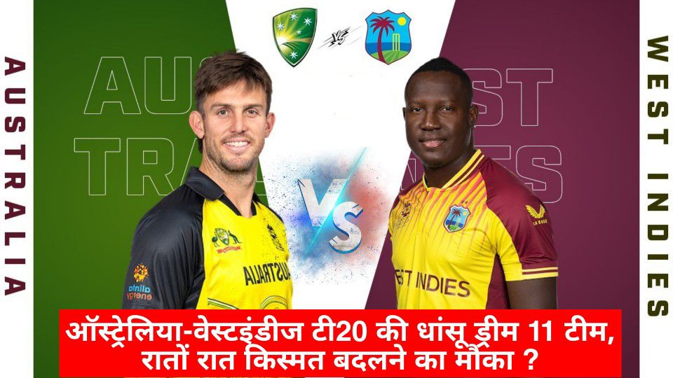 Aus Vs Wi Dream 11 Prediction: ऑस्ट्रेलिया-वेस्टइंडीज टी20 की धांसू ड्रीम 11 टीम, रातों रात किस्मत बदलने का मौका ?