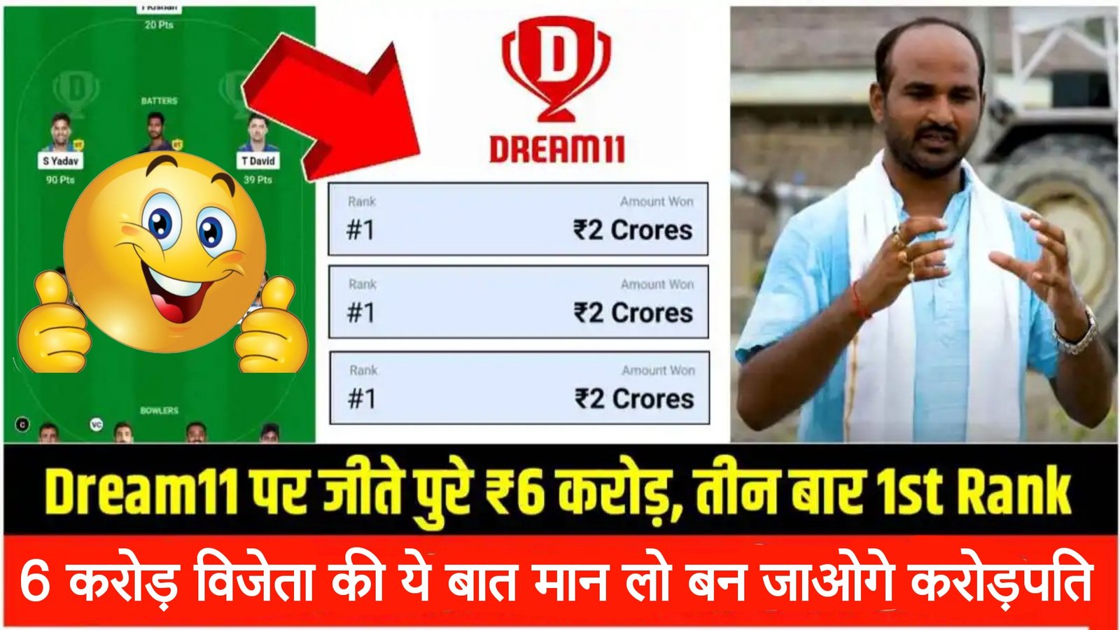 Dream11 Winner 6 Crore