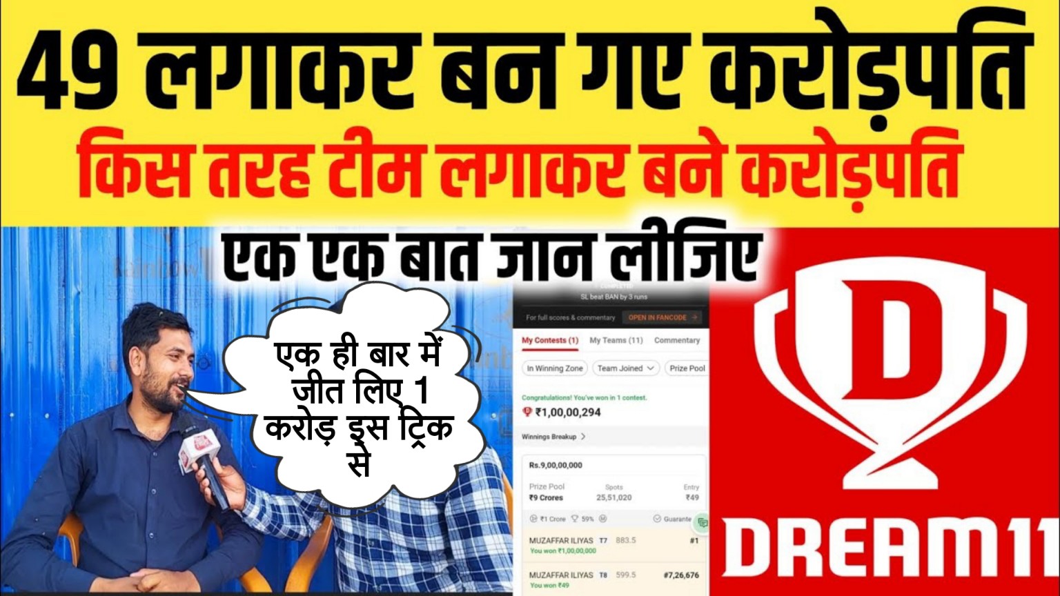 Dream 11 1 Crore Winner Story