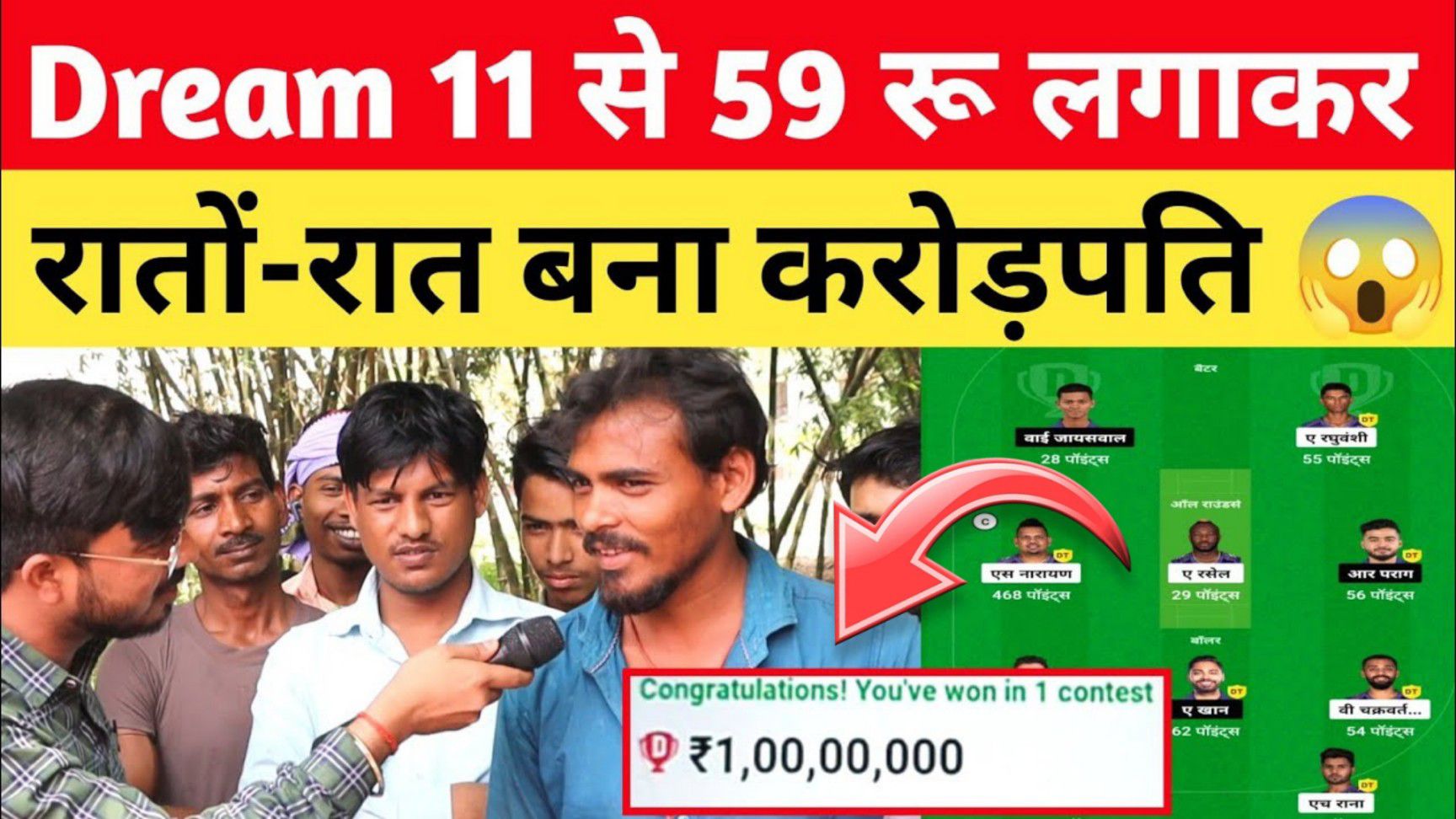 Dream11 से मात्र 59 रू लगाकर 1 करोड़ जीता बिहारी मजदूर Dream11 winner