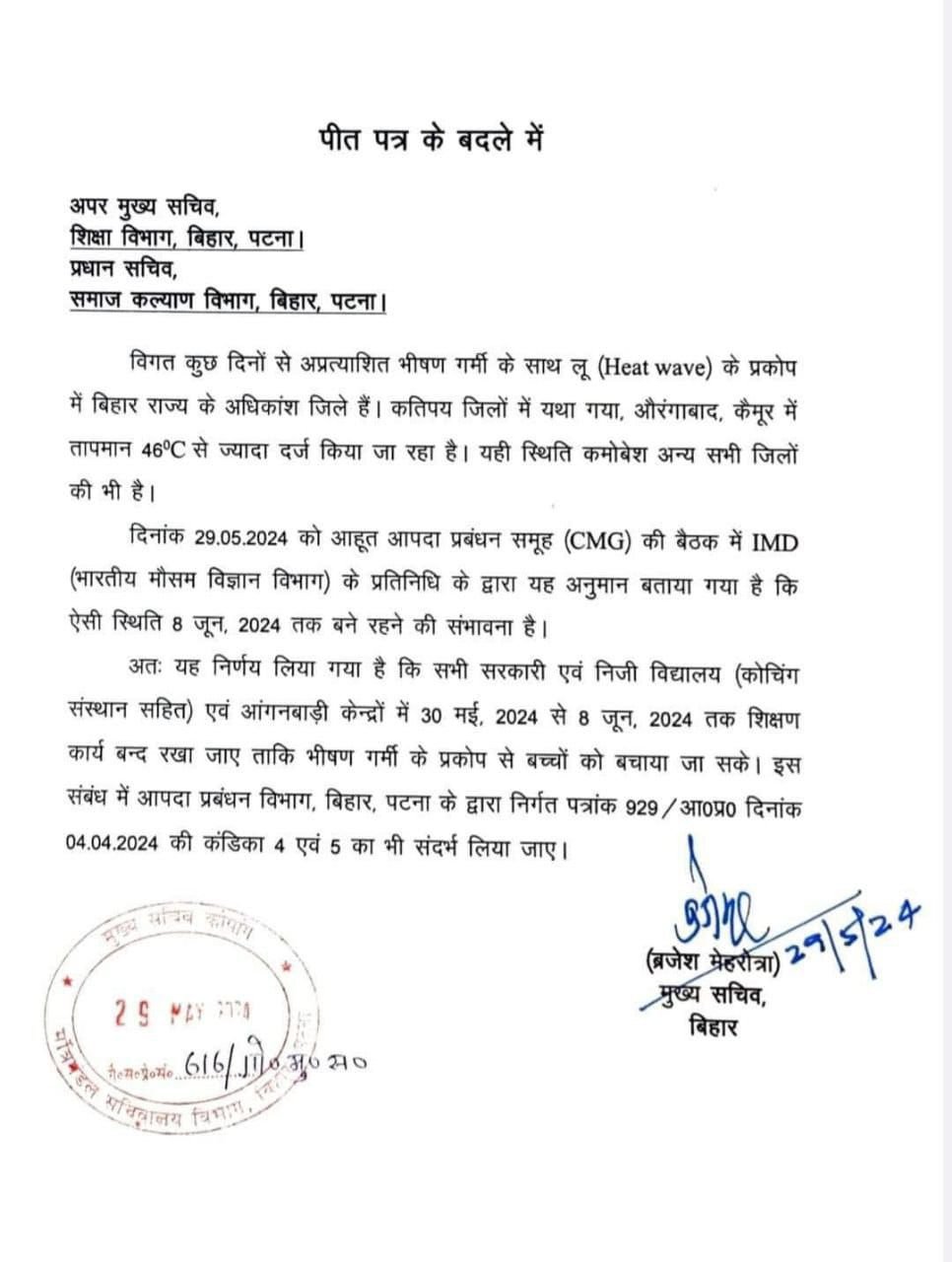 बिहार में भीषण गर्मी तथा भयंकर लूं को देखता हुआ बिहार के मुख्यमंत्री श्री नीतीश कुमार जी ने जारी किया नोटिस