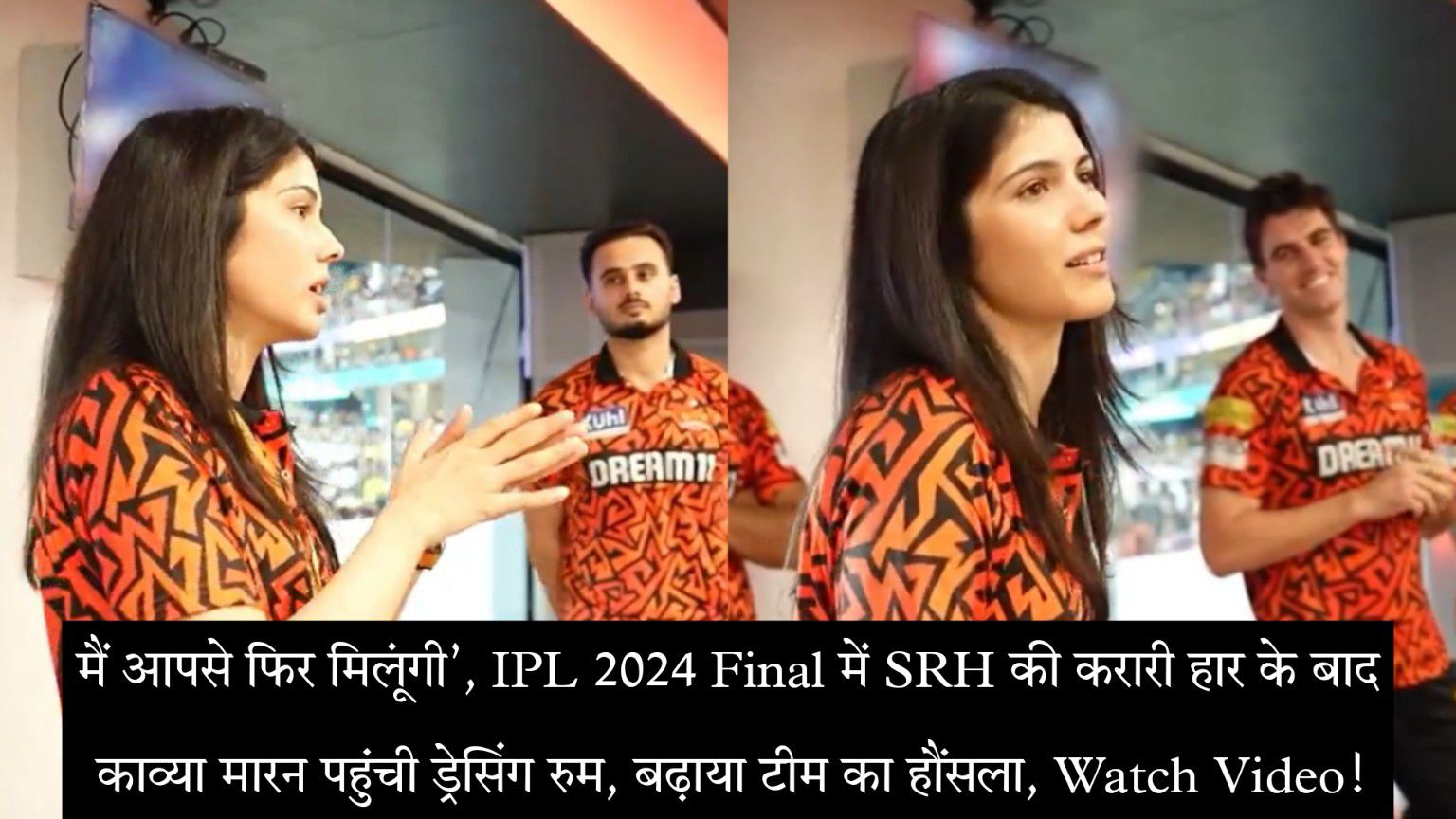 मैं आपसे फिर मिलूंगी’, IPL 2024 Final में SRH की करारी हार के बाद काव्या मारन पहुंची ड्रेसिंग रुम, बढ़ाया टीम का हौंसला, Watch Video!