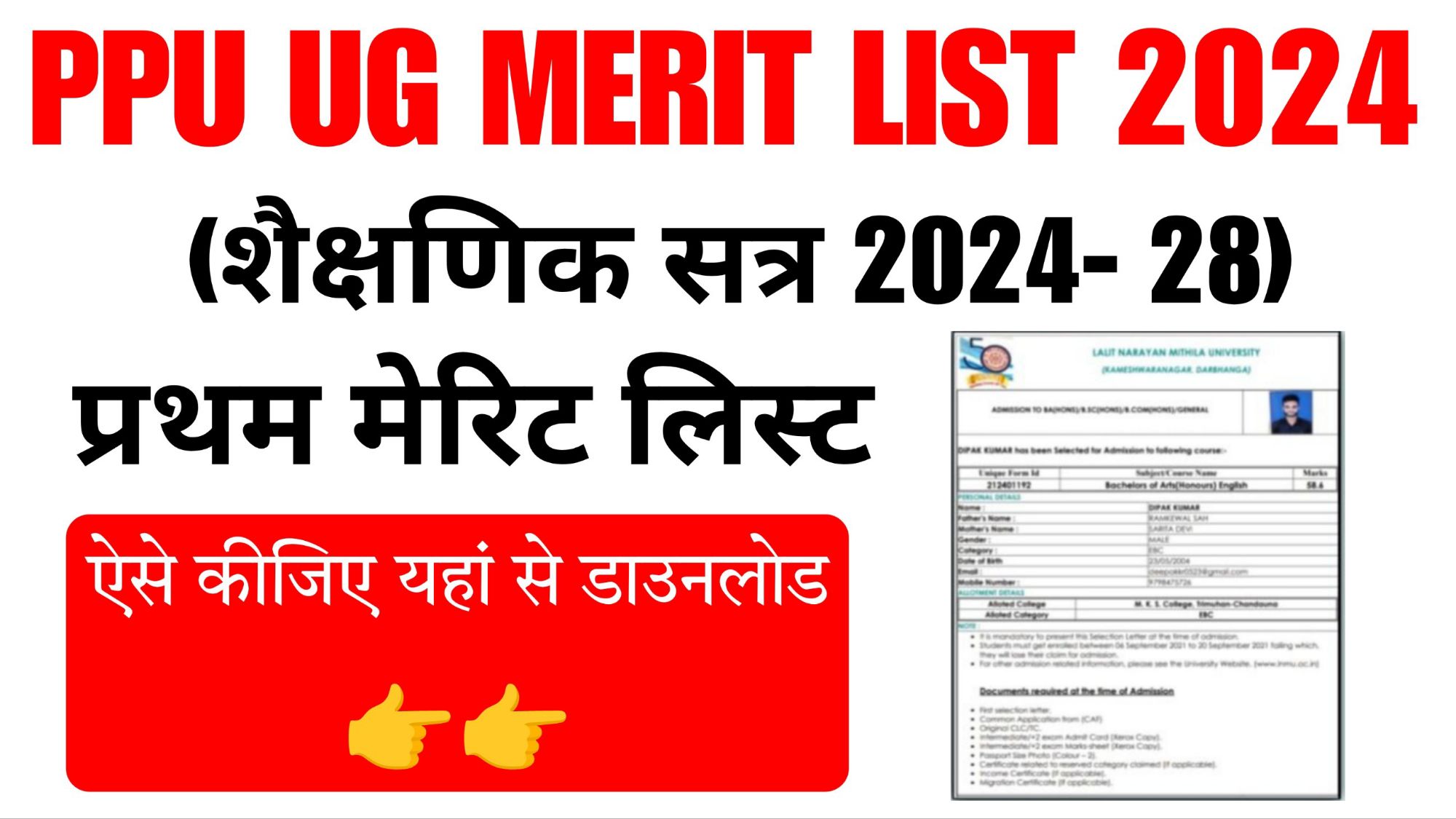 PPU UG 1st Merit list 2024