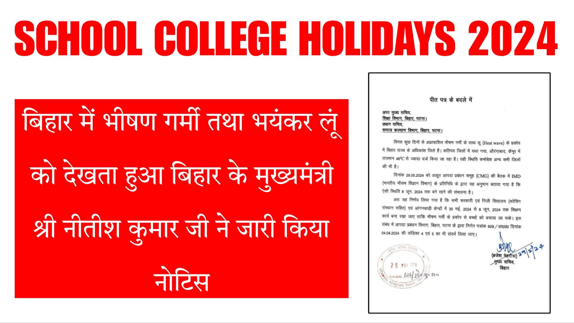 बिहार में भीषण गर्मी तथा भयंकर लूं को देखता हुआ बिहार के मुख्यमंत्री श्री नीतीश कुमार जी ने जारी किया नोटिस