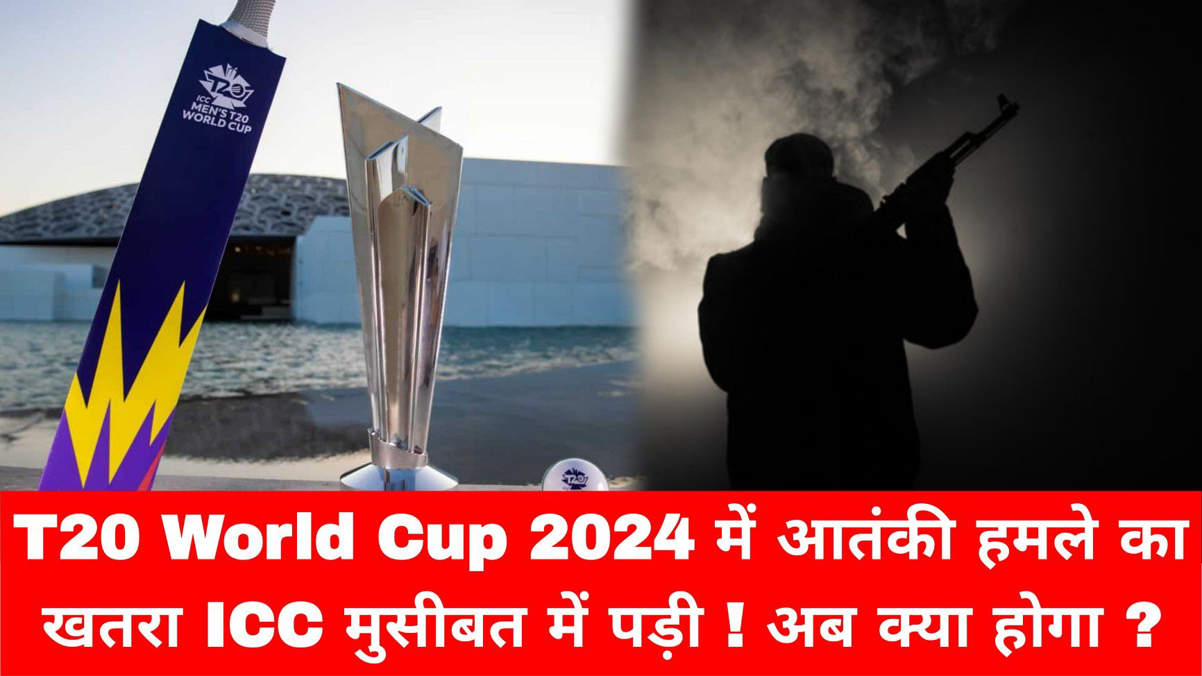 T20 World Cup 2024 में आतंकी हमले का खतरा ICC मुसीबत में पड़ी ! अब क्या होगा ?