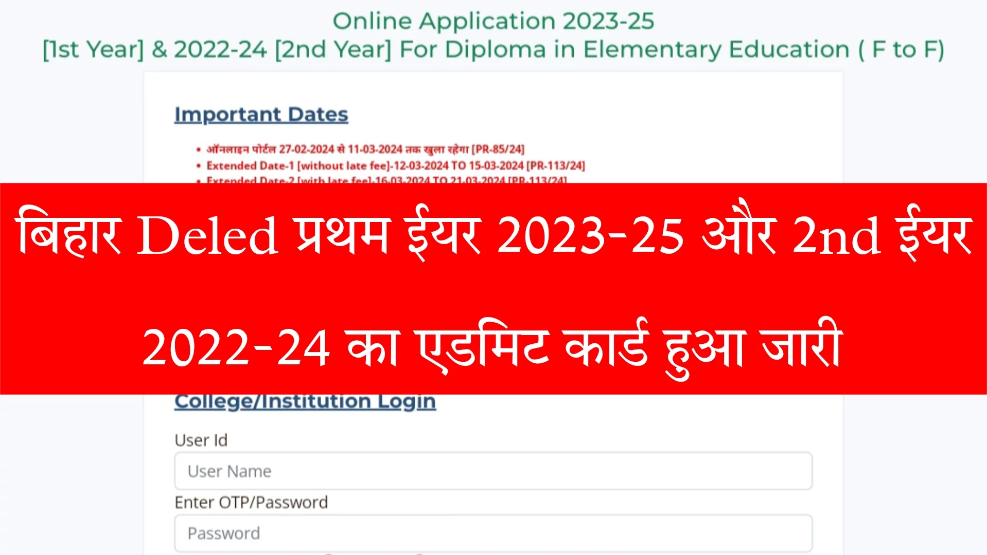 बिहार D.El.Ed 1st सत्र 2023-25 और 2nd सत्र 2022-2024 का Admit Card हुआ जारी