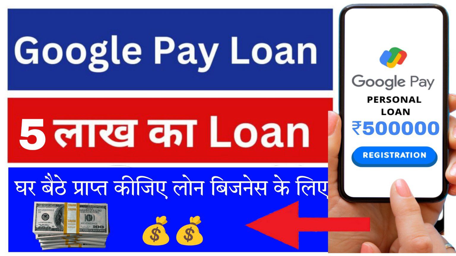 घर बैठे Google Pay से ₹500000 का पर्सनल लोन प्राप्त करें ! अपने स्मार्टफोन से करें आवेदन