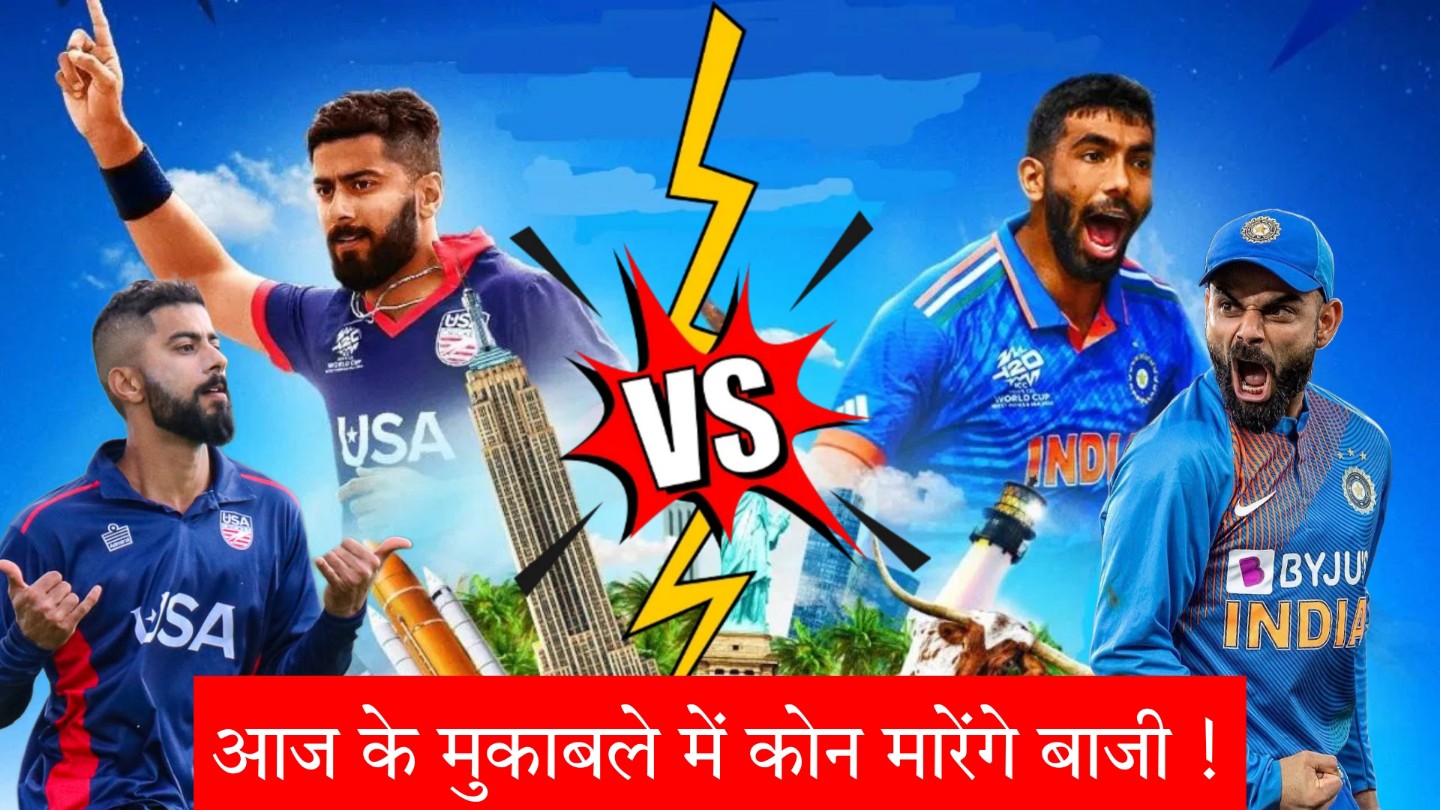 IND Vs USA Kaun Jitega