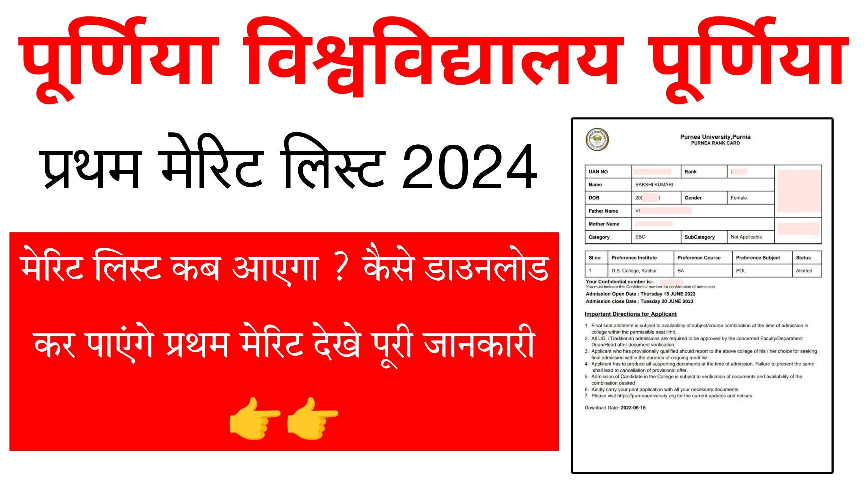 Purnea University First Merit list 2024