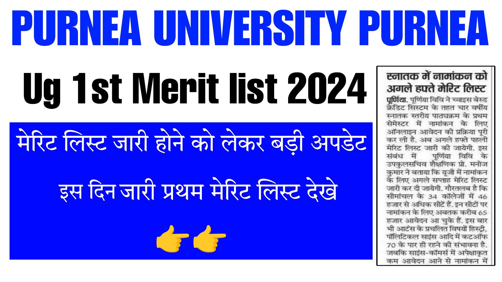 Purnea University UG Merit List 2024