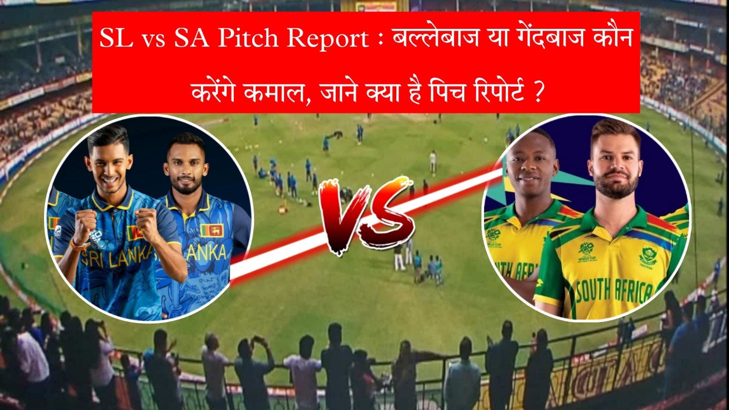 SL vs SA Pitch Report : बल्लेबाज या गेंदबाज कौन करेंगे कमाल, जाने क्या है पिच रिपोर्ट ?