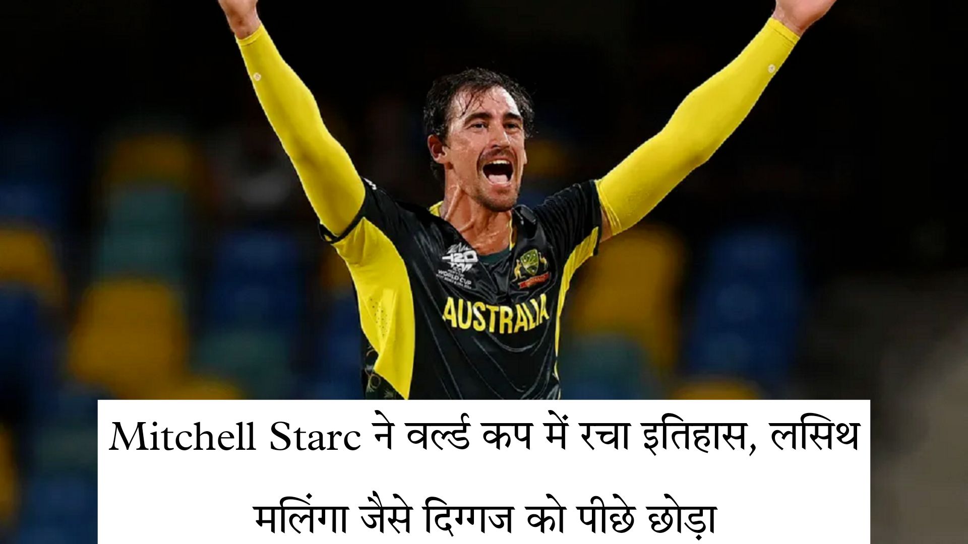 Mitchell Starc ने वर्ल्ड कप में रचा इतिहास, लसिथ मलिंगा जैसे दिग्गज को पीछे छोड़ा