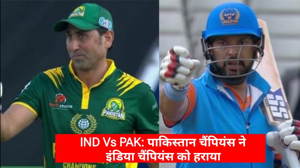 IND Vs PAK: पाकिस्तान चैंपियंस ने इंडिया चैंपियंस को हराया