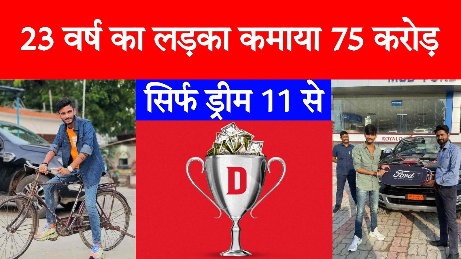 Dream11 पर 23 वर्ष के लड़के ने जीते पुरे ₹75 करोड़, पहले चलाते थे साइकिल और अब चलते हैं फेरारी कार !
