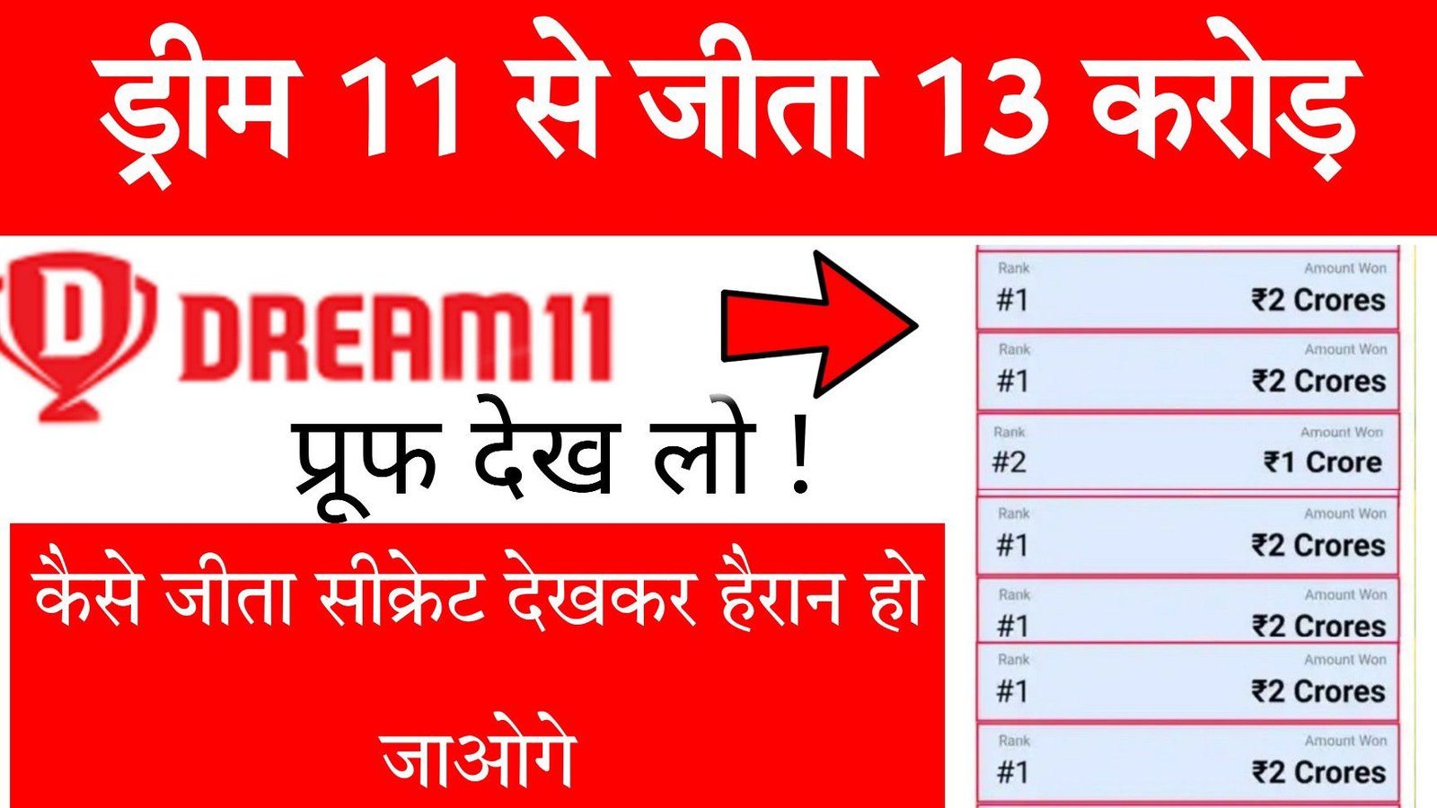 Dream11 पर जीते पुरे ₹13 करोड़, 6 बार आई 1st Rank, 1 बार आई 2nd Rank, फिर बताया ड्रीम11 पर फर्स्ट रैंक कैसे लाये!
