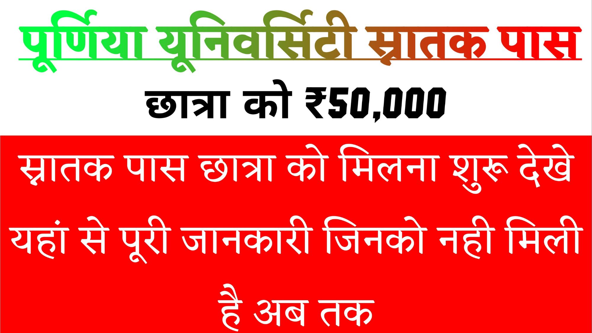 Purnea University Graduation Pass Scholarship Payment