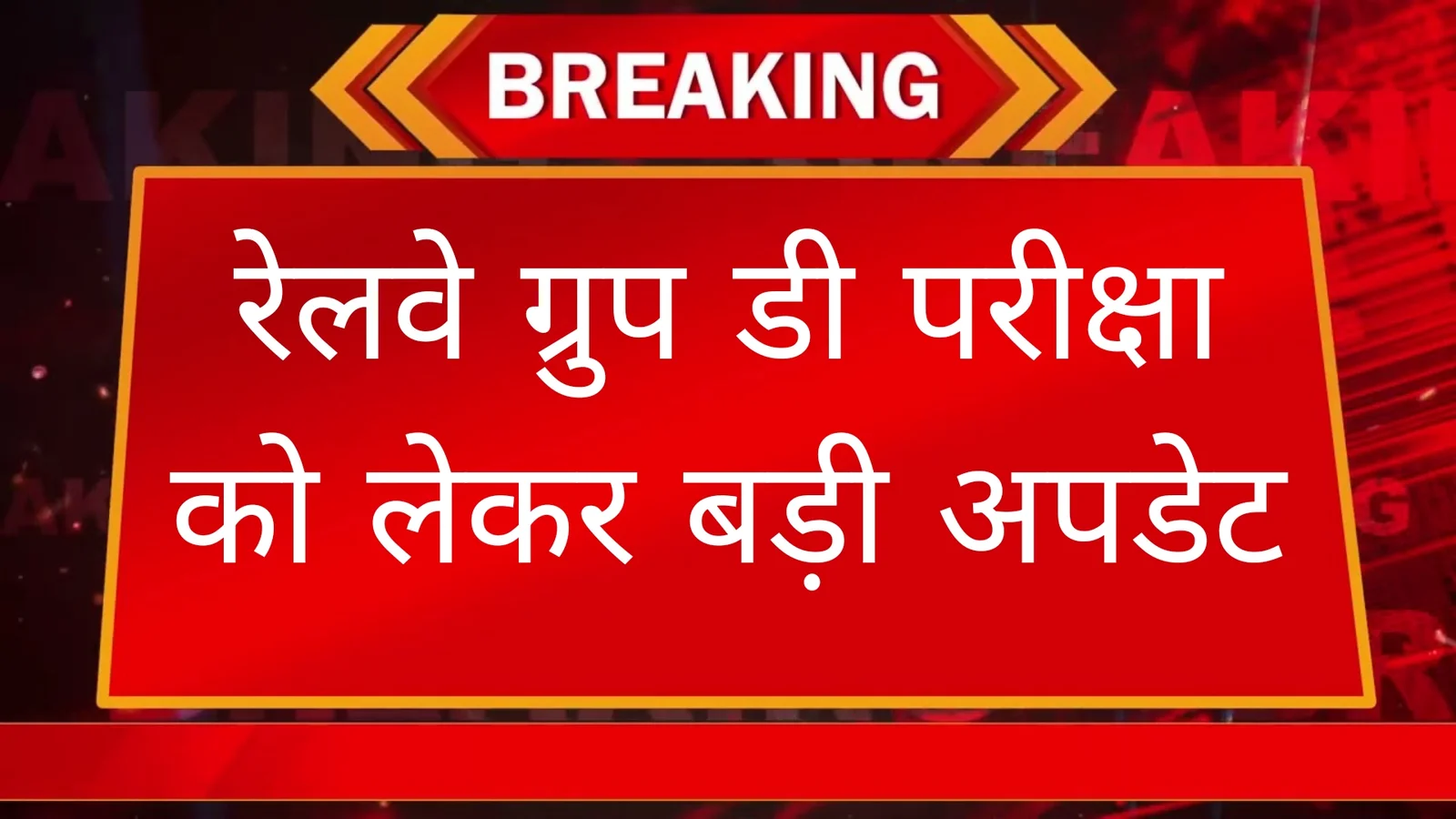 RRB GROUP D EXAM DATE 2025 – परीक्षा आयोजित होने को लेकर आई बड़ी अपडेट ! 1 RRB GROUP D EXAM DATE 2025